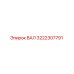 3222307791 ВАЛ Epiroc