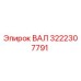 3222307791 ВАЛ Epiroc