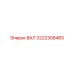 3222308465 ВАЛ Epiroc