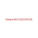 3222310216 ВАЛ Epiroc