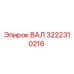 3222310216 ВАЛ Epiroc