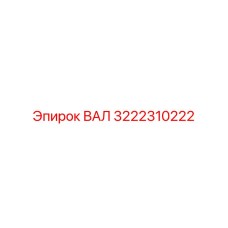 3222310222 ВАЛ (Epiroc)