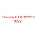 3222310222 ВАЛ (Epiroc)