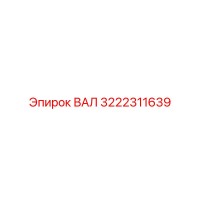 3222311639 ВАЛ Эпирок