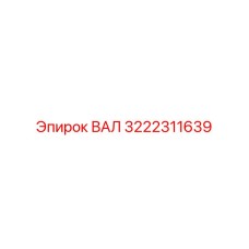 3222311639 ВАЛ Эпирок