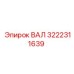 3222311639 ВАЛ Эпирок