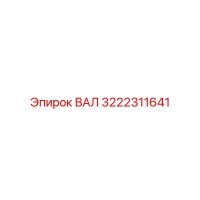 3222311641 ВАЛ Эпирок