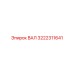 3222311641 ВАЛ Эпирок