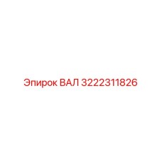3222311826 ВАЛ Epiroc