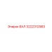 3222312983 ВАЛ Эпирок