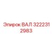 3222312983 ВАЛ Эпирок