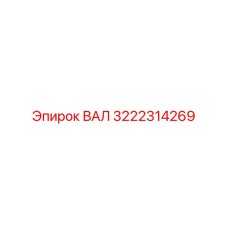 3222314269 ВАЛ Epiroc