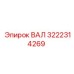 3222314269 ВАЛ Epiroc