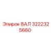 Вал Epiroc 3222325660 - оригинальный компонент для передачи крутящего момента