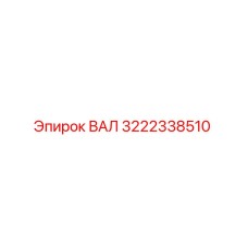 3222338510 ВАЛ Epiroc