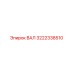 3222338510 ВАЛ Epiroc