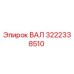3222338510 ВАЛ Epiroc