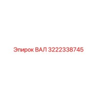 3222338745 ВАЛ Epiroc