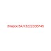 3222338745 ВАЛ Epiroc