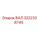 3222338745 ВАЛ Epiroc