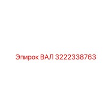 3222338763 ВАЛ Epiroc