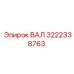 3222338763 ВАЛ Epiroc