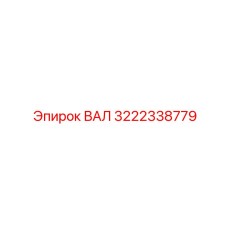 3222338779 Shaft for Epiroc Drilling Rigs