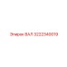 3222340019 ВАЛ Epiroc