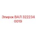 3222340019 ВАЛ Epiroc