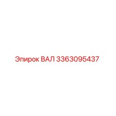 3363095437 ВАЛ Epiroc