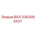 3363095437 ВАЛ Epiroc