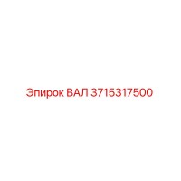 3715317500 ВАЛ Epiroc