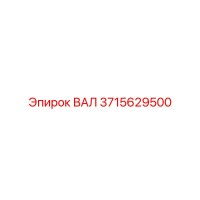 3715629500 ВАЛ Epiroc
