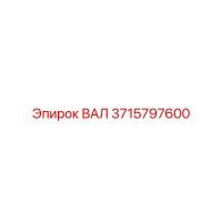 3715797600 ВАЛ Epiroc