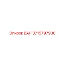 3715797900 ВАЛ Epiroc
