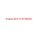 3715798000 ВАЛ Epiroc