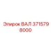 3715798000 ВАЛ Epiroc