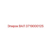 3719000125 ВАЛ Epiroc