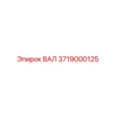 3719000125 ВАЛ Epiroc