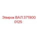 3719000125 ВАЛ Epiroc