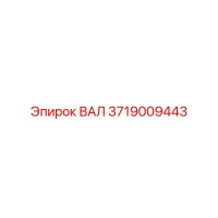 3719009443 ВАЛ Epiroc