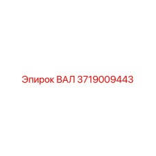 Изображение вала Epiroc часть номер 3719009443