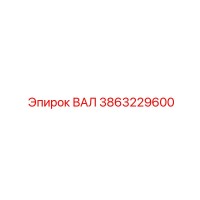 3863229600 ВАЛ Epiroc