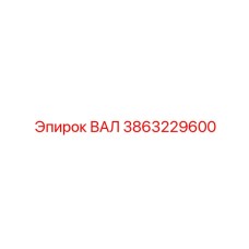 3863229600 ВАЛ Epiroc
