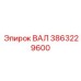 3863229600 ВАЛ Epiroc