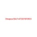 4700191953 ВАЛ Epiroc