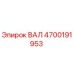 4700191953 ВАЛ Epiroc