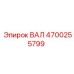 4700255799 ВАЛ Epiroc