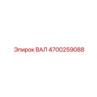 4700259088 ВАЛ Epiroc
