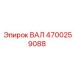 4700259088 ВАЛ Epiroc